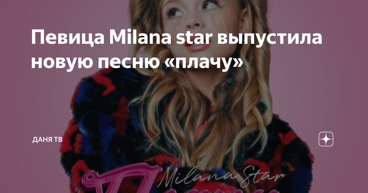 Певица MILANA STAR выпустила композицию "Плачу" - Звук