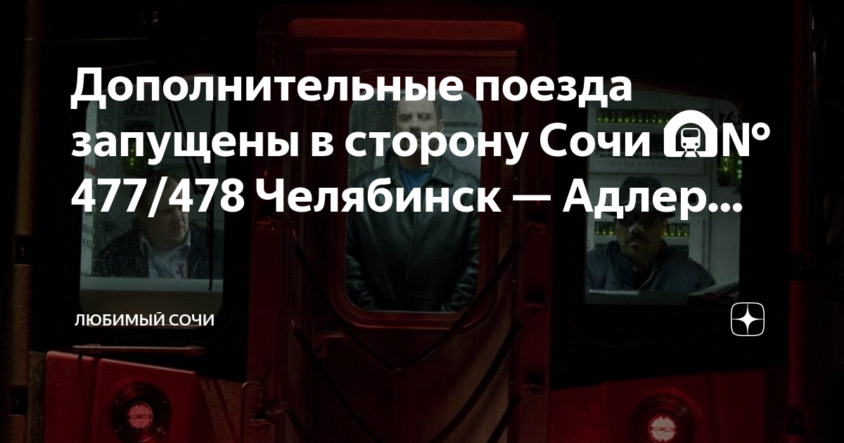 Поезд 477 челябинск адлер расписание с остановками. Поезда. Поезд 478. Электричка Сочи Адлер. Адлер-Челябинск поезд 478 фото.