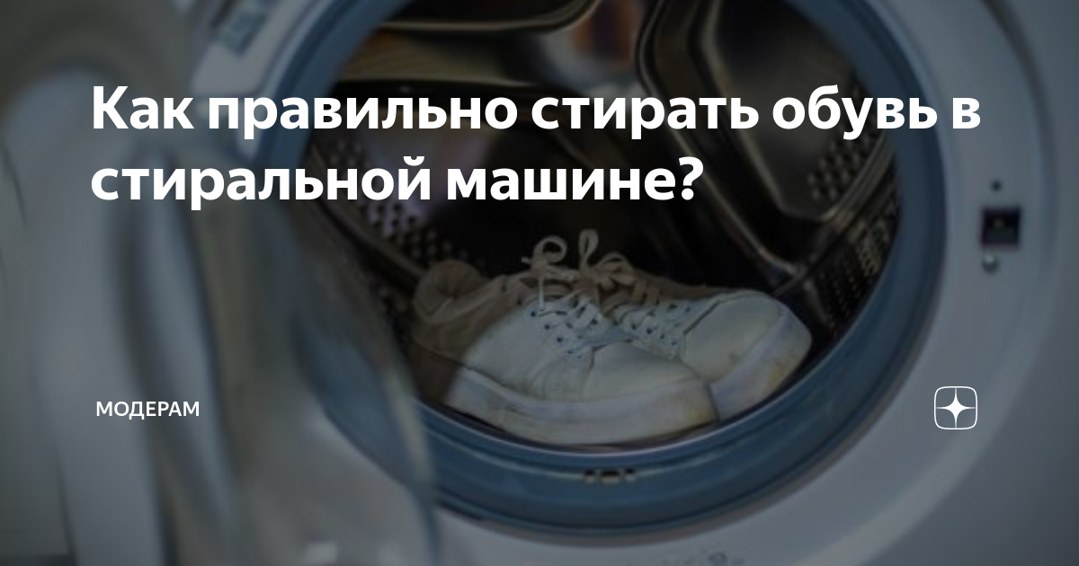 Как правильно стирать обувь в стиральной машине? | МОДЕРАМ | Дзен
