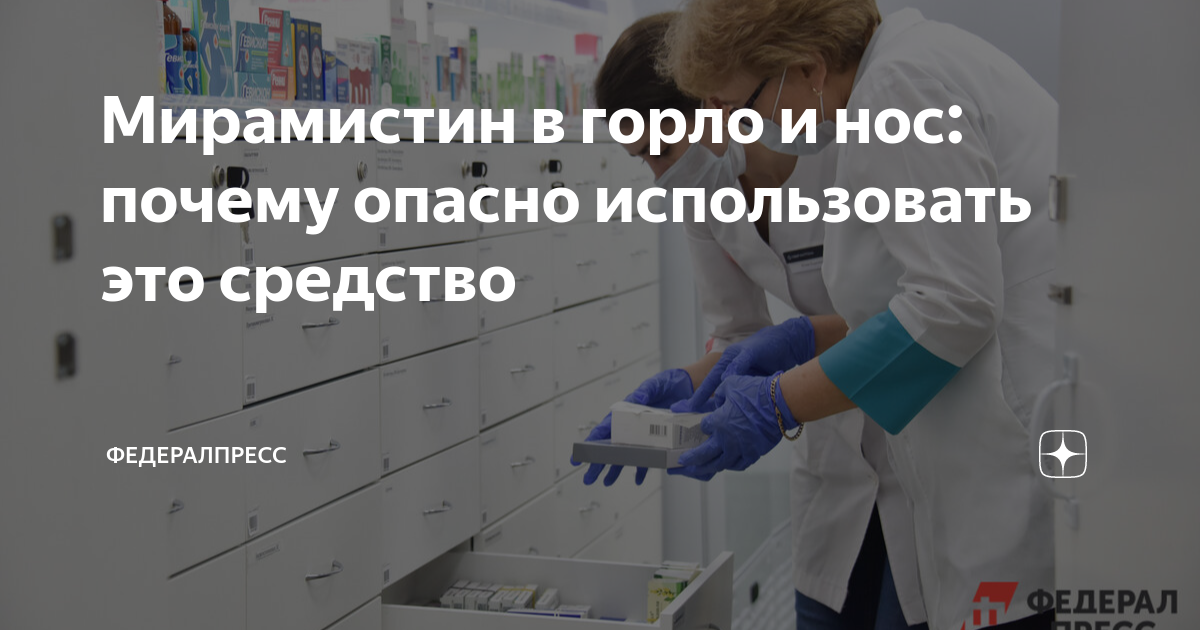 Мирамистин в горло и нос: почему опасно использовать это средство ...