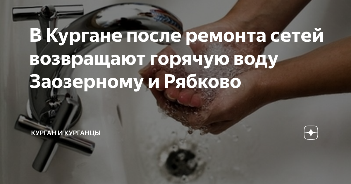 Горячая вода. Дали горячую воду.