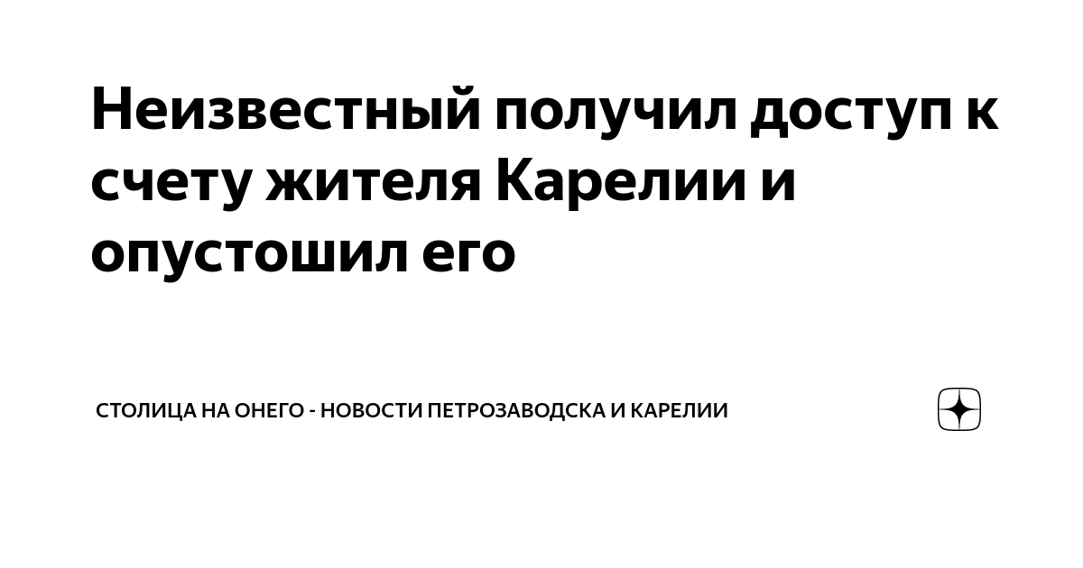 Неизвестный получил доступ к счету жителя Карелии и опустошил его ...