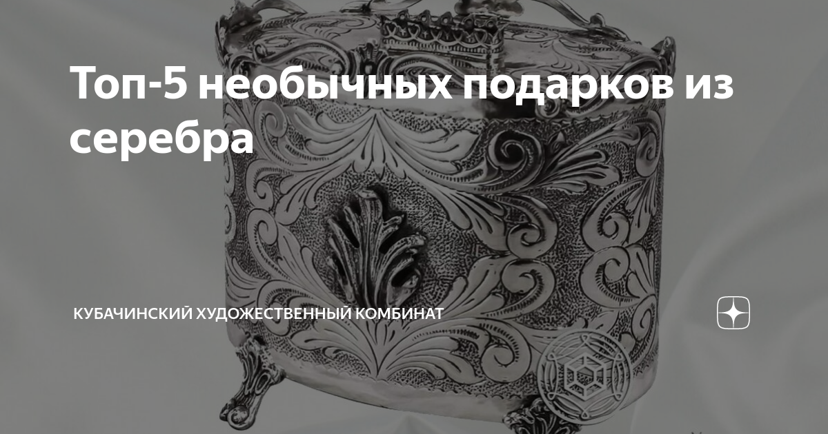 Топ-5 необычных подарков из серебра | Кубачинский Художественный ...