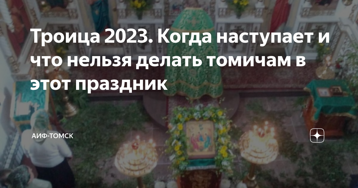 Троица 2023 какого. Троица родительский день 2023. Служба на Троицу. Троицына родительская суббота в 2023. Троица в храме.