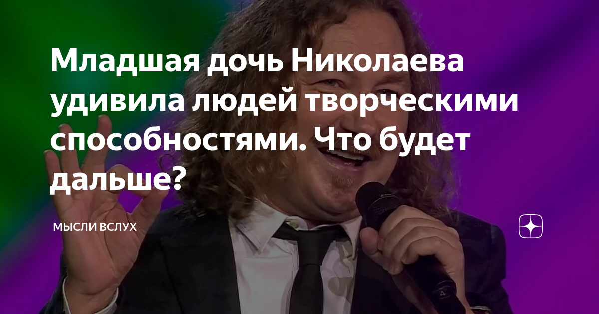 Младшая дочь Николаева удивила людей творческими способностями. Что ...