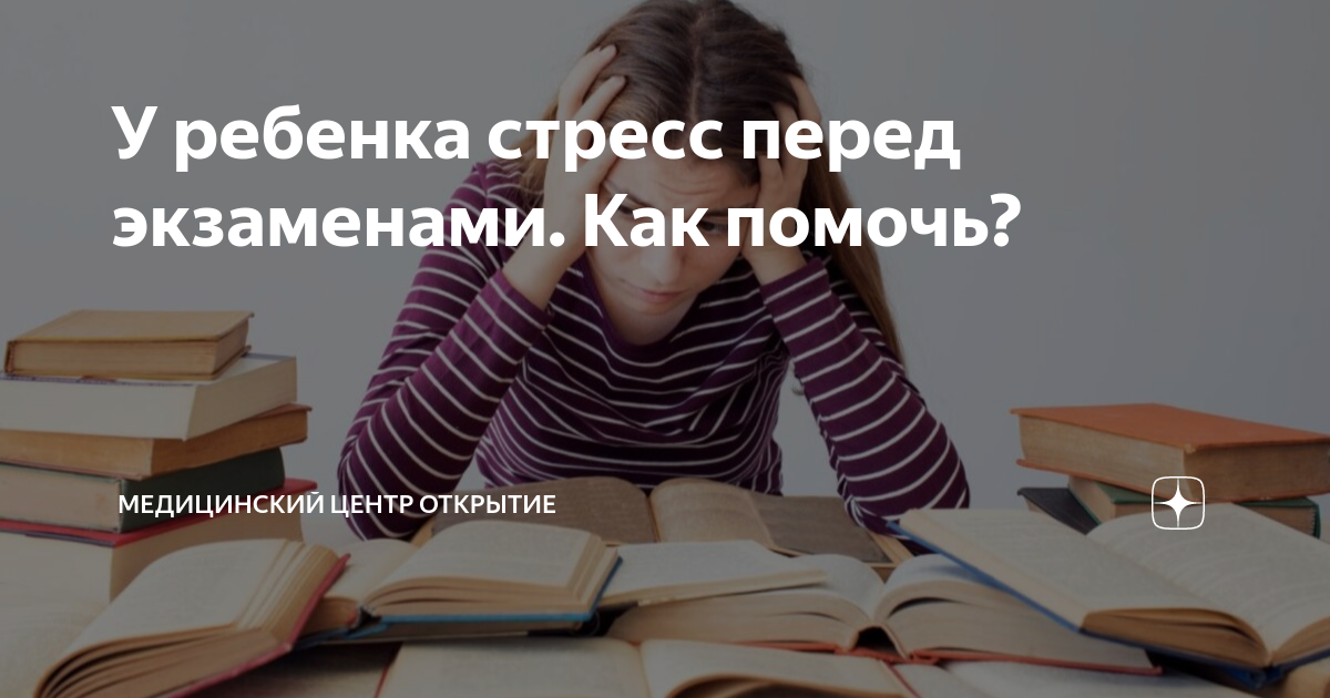 Стресс перед экзаменом ЦИОТ "Сфера" Дзен