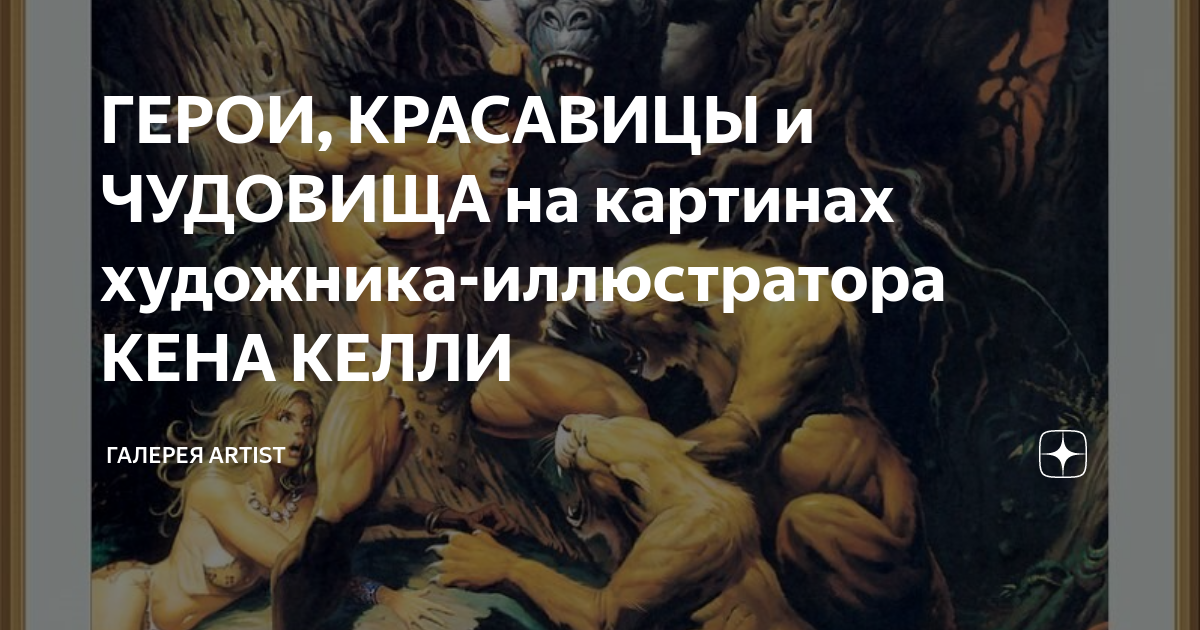 ГЕРОИ, КРАСАВИЦЫ и ЧУДОВИЩА на картинах художника-иллюстратора КЕНА ...