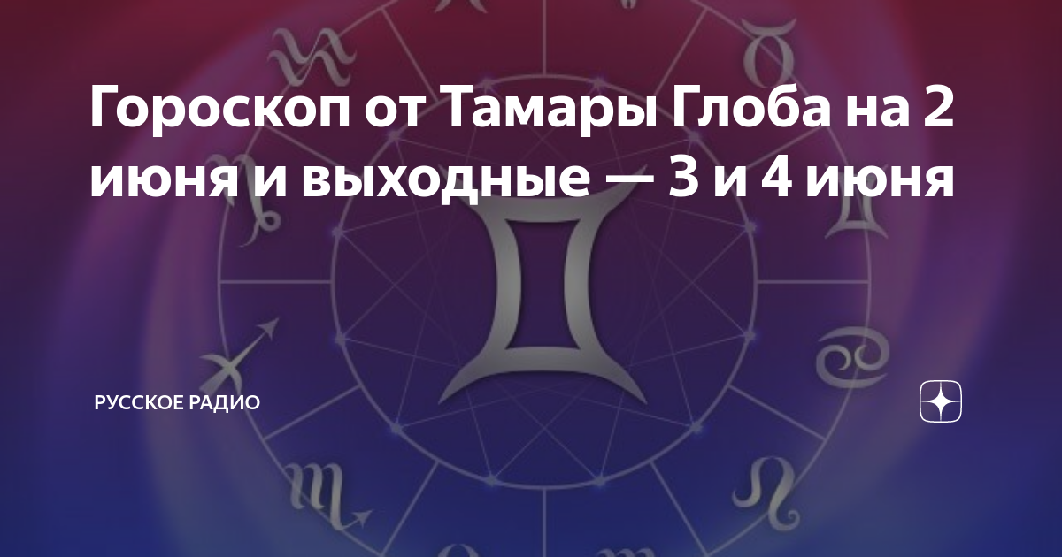 Гороскоп от тамары глоба на 2025