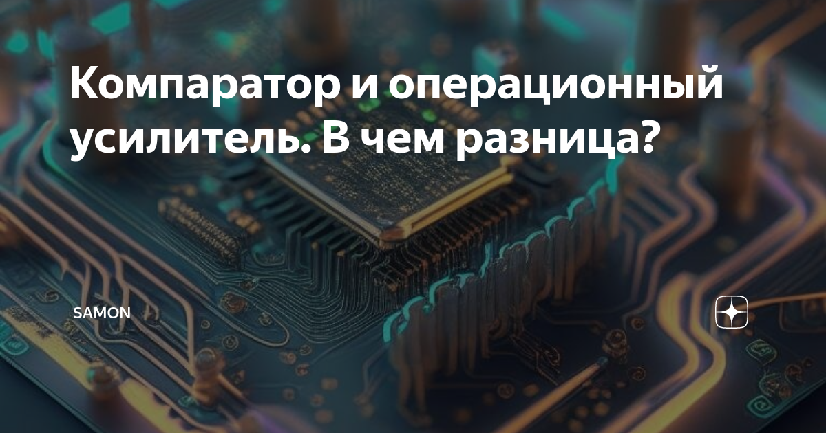 как работает аналоговый компаратор