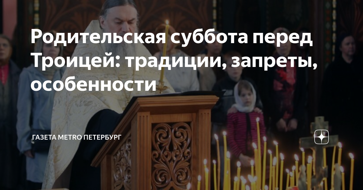 Родительская суббота перед Троицей.