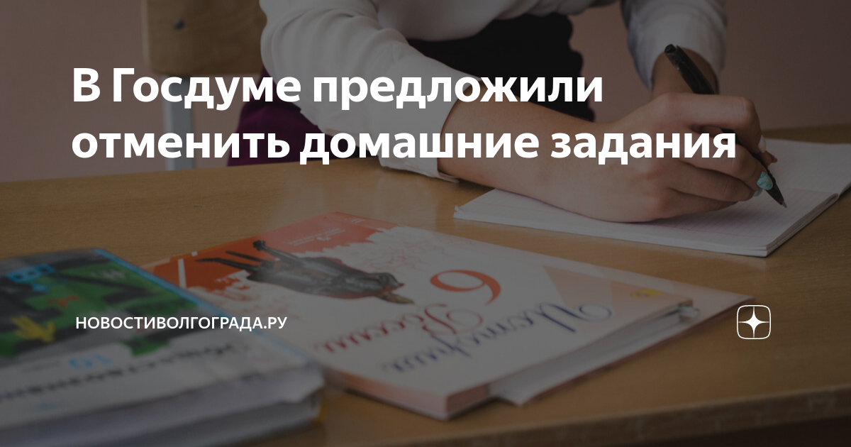 Отмена домашнего задания в россии. Госдума отменит домашнее задание. Отменить домашнее задание. Отмена домашнего задания. Домашнее задание отменяется.