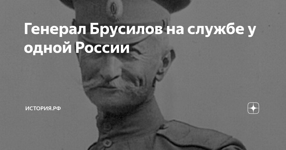 Генерал Брусилов на службе у одной России | История.РФ | Дзен
