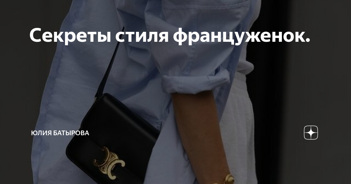 Секреты стиля француженок. | Юлия Батырова | Дзен
