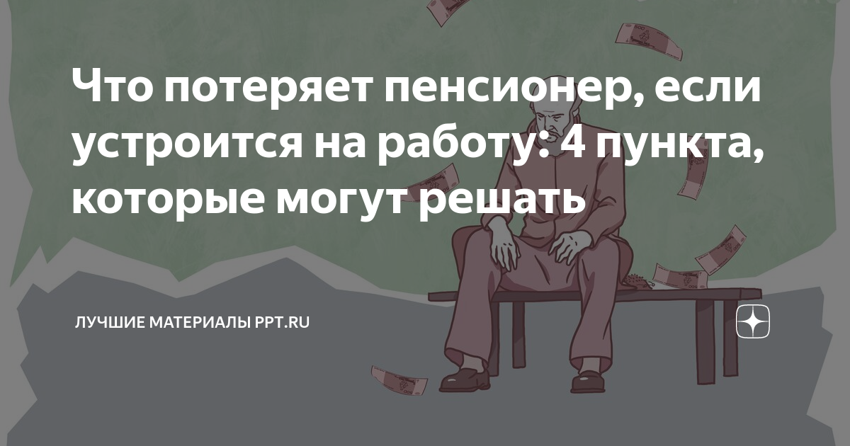 Что потеряет пенсионер, если устроится на работу: 4 пункта, которые