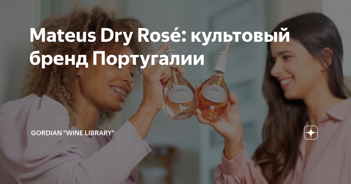 Mateus Dry Rosé: культовый бренд Португалии | Gordian "wine library" | Дзен