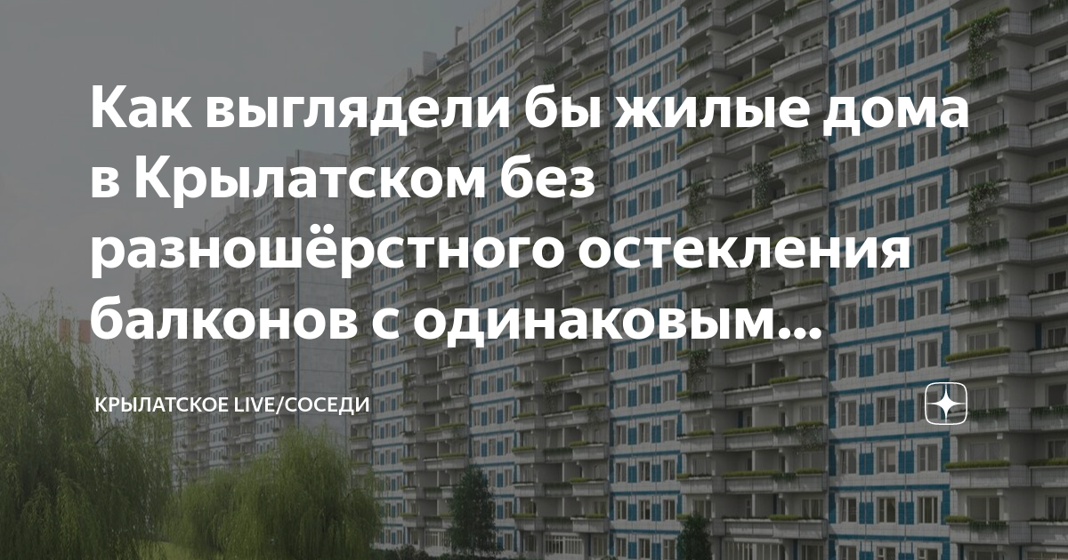 Как выглядели бы жилые дома в Крылатском без разношёрстного остекления ...
