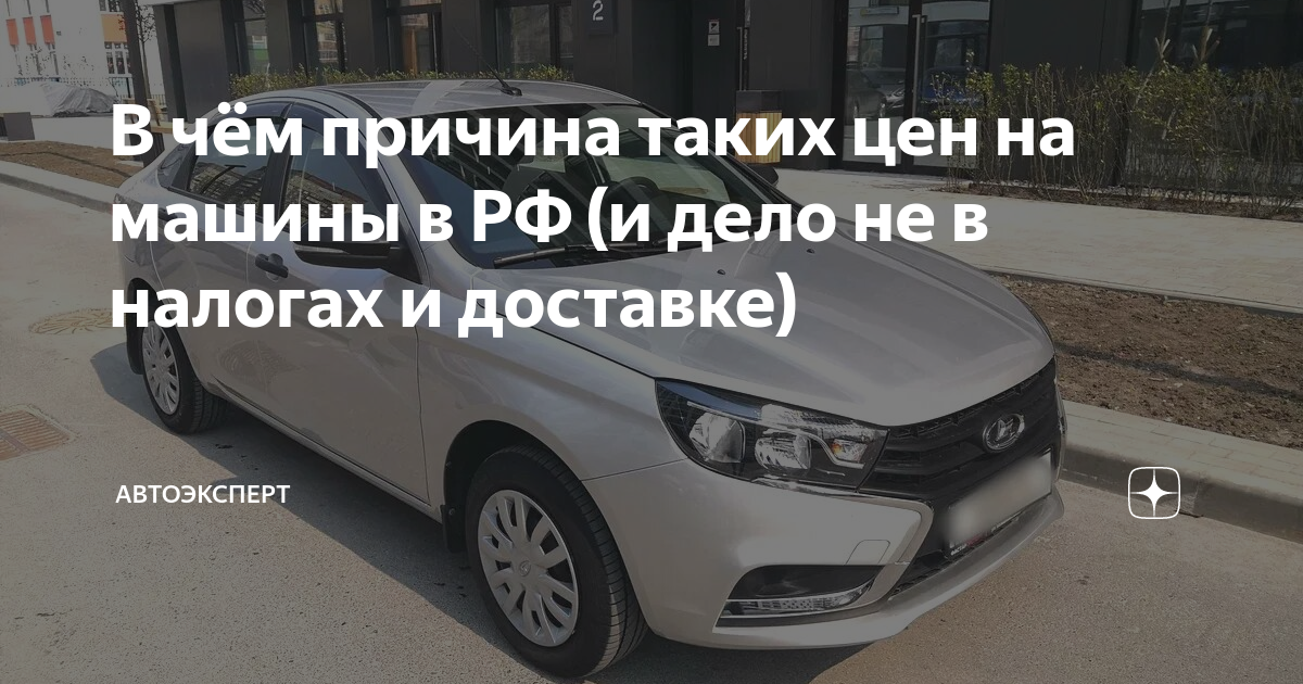 Почему веста такая дорогая