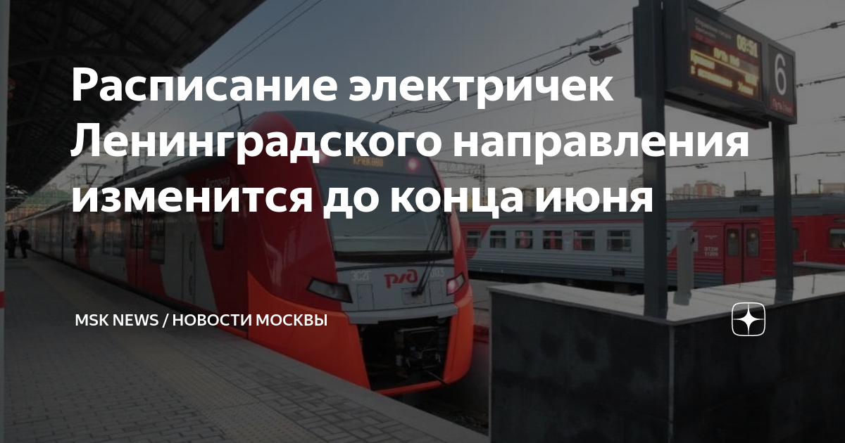 Электрички ленинградского направления расписание из москвы