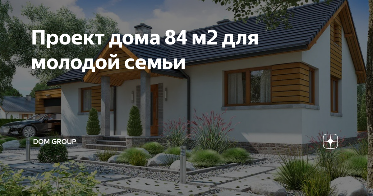 Проект дома 84 м2 для молодой семьи | Dom Group | Дзен