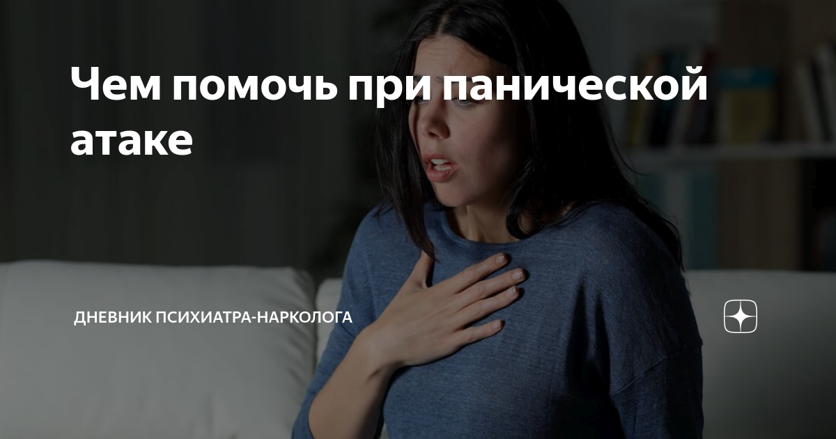 Чем помочь при панической атаке | Нарколог Калюжная Марина | Дневник ...