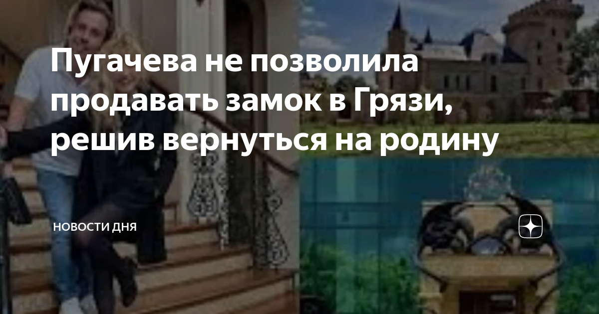Пугачева вернулась в деревню грязь. Пугачева вернулась в деревню грязь
