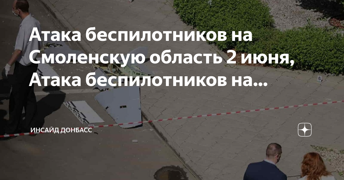 Нападение в июне. Дроны атаковали Смоленск. Беспилотники. Дроны беспилотники военные. Беспилотники 2 июня.