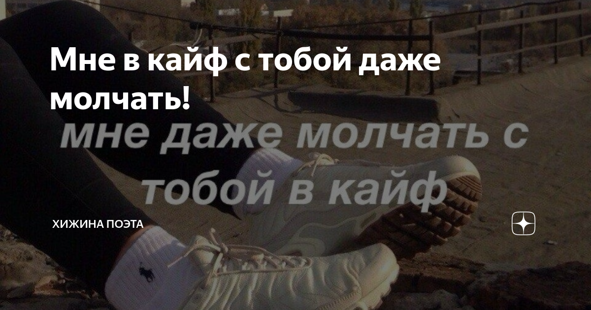 мне и молчать с тобой интересно. мы с тобой родные души. молчать вместе. я всегда рядом даже если далеко. молчать о любви.