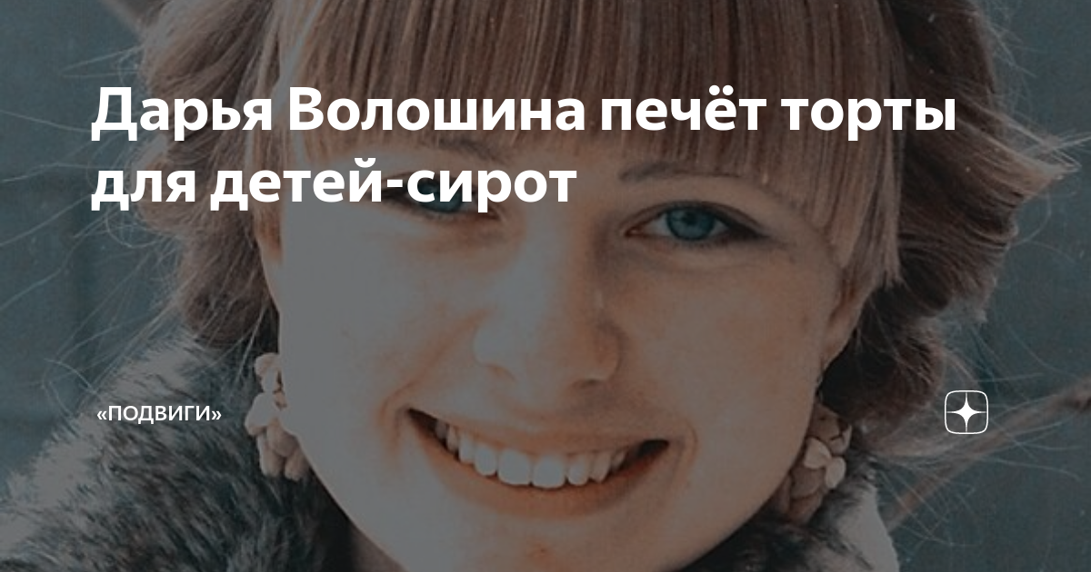 Дарья Волошина печёт торты для детей-сирот | «Подвиги» | Дзен