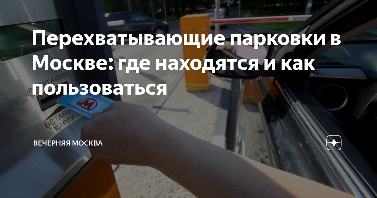 Перехватывающие парковки в Москве: где находятся и как пользоваться ...