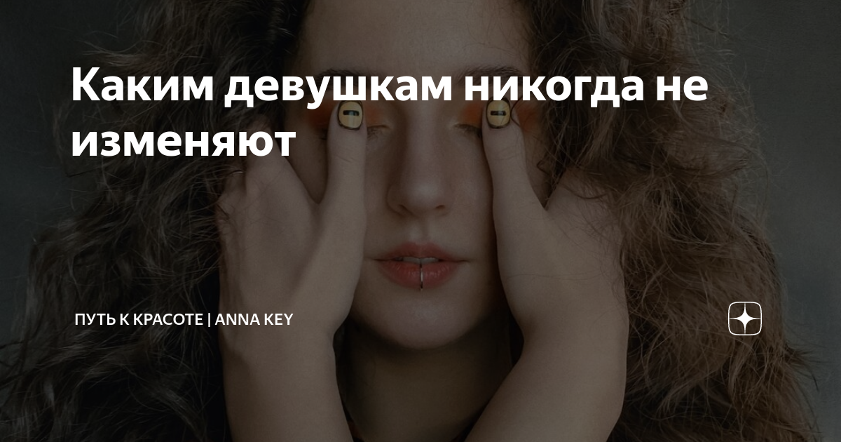 Девушка никогда не изменит. Девушка никогда не изменит