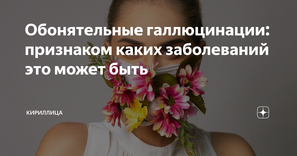 Обонятельные галлюцинации: признаком каких заболеваний это может быть ...