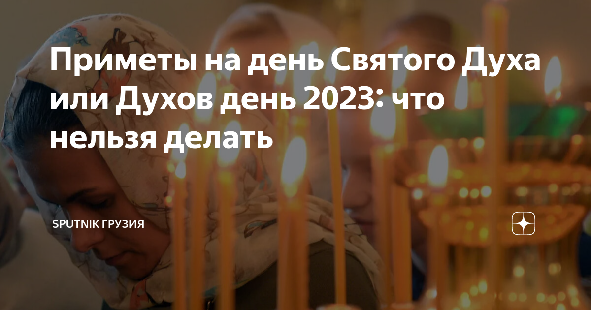 Приметы духова дня. Праздник 3 июня 2023 какой церковный. Какой сегодня священный праздник. Церковные праздники 2023. Праздники 2023 православные церковные