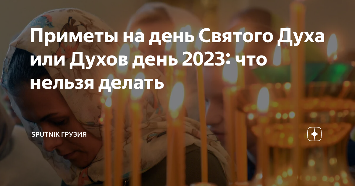 Духов день в 2024 году что нельзя. Праздник 3 июня 2023 какой церковный. Какой сегодня священный праздник. Церковные праздники 2023. Праздники 2023 православные церковные.