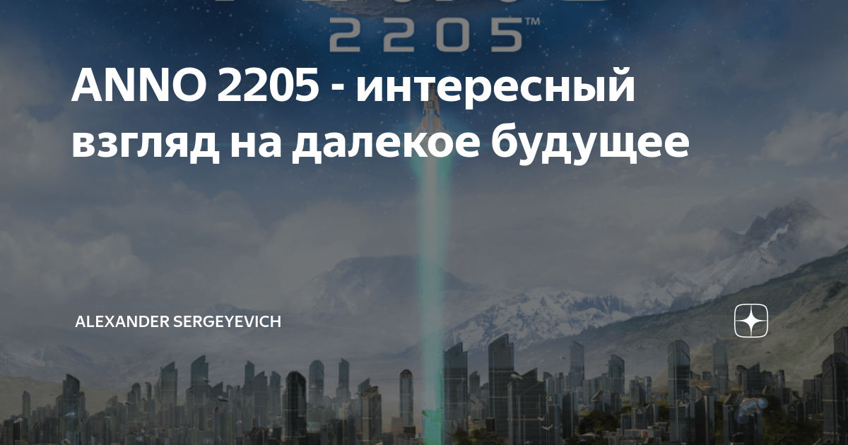 Community Imperial: Новости Anno 2205 - Сообщество Империал