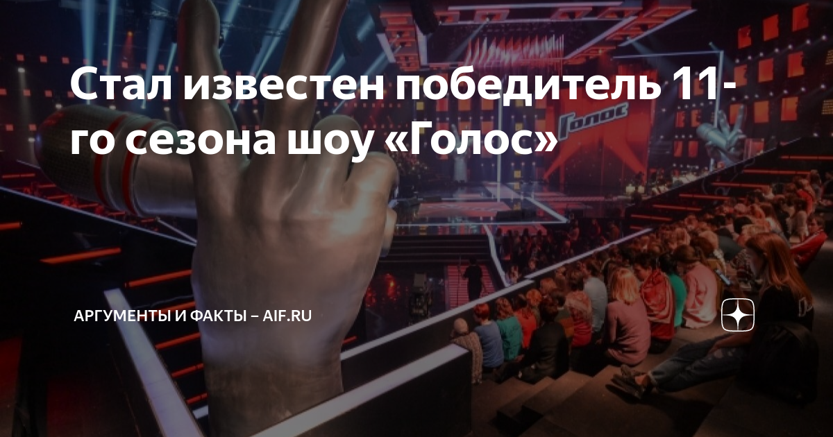 Голос 11 кто победил