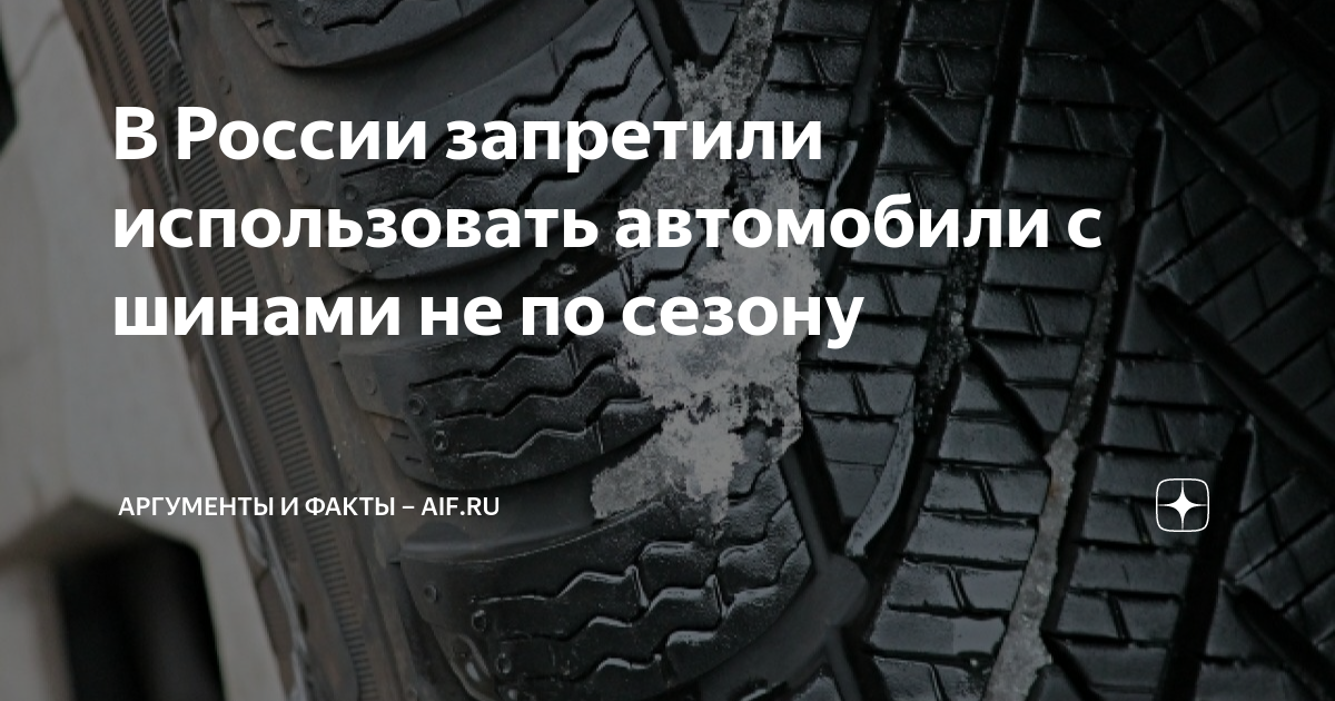 Шипы для зимней резины. Запрет на зимнюю резину. Машина летом на зимней резине. Шипованные шины запрещены в России.