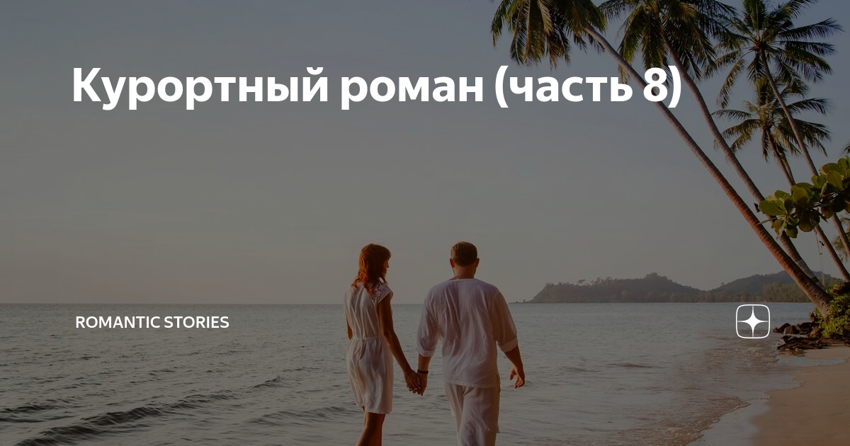 Заставка наша встреча неизбежна. Почему происходят курортные романы: