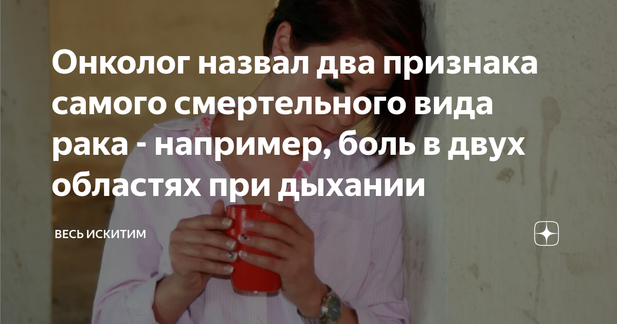 Онколог назвал два признака самого смертельного вида рака - например ...