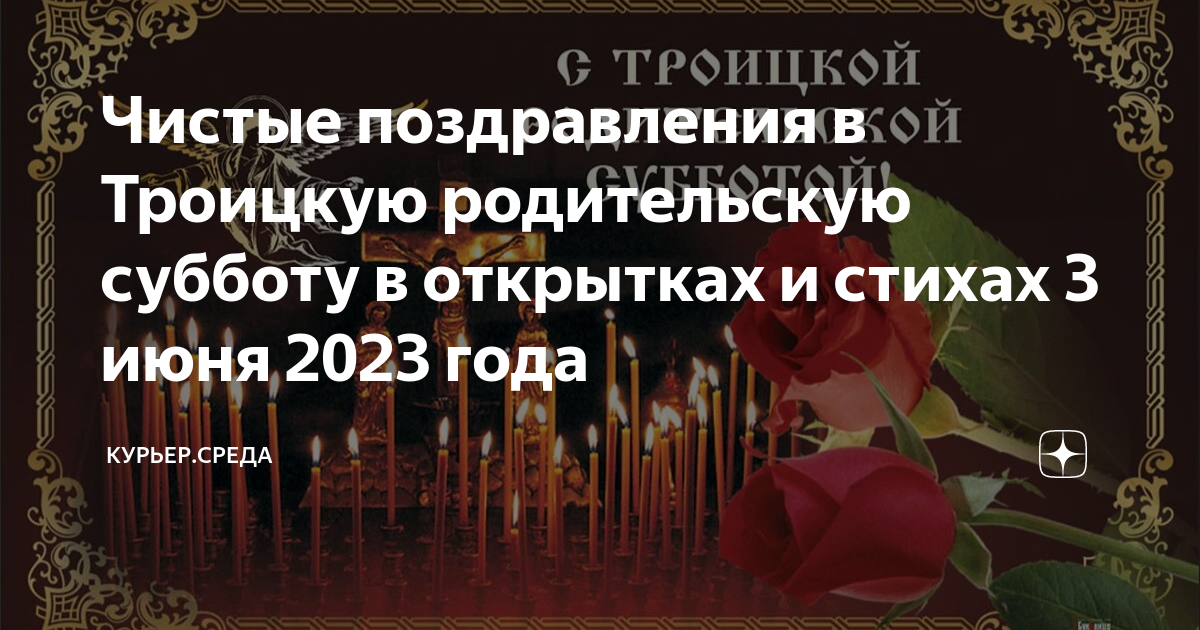 Открытки михайловская родительская суббота 2023