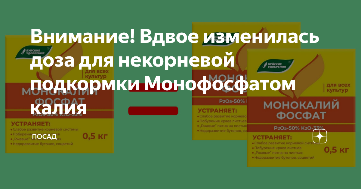Внимание! Вдвое изменилась доза для некорневой подкормки Монофосфатом ...