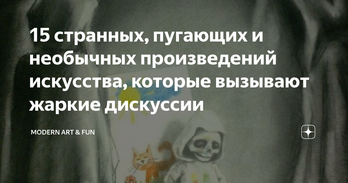 15 странных, пугающих и необычных произведений искусства, которые ...