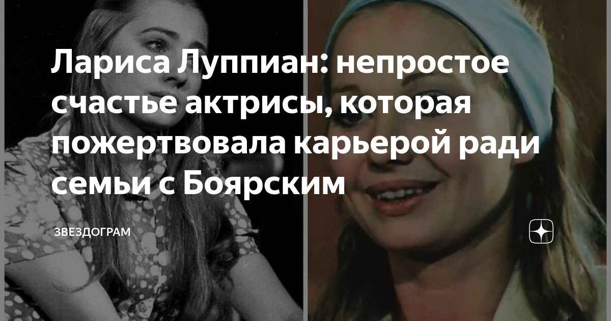 Лариса Луппиан: непростое счастье актрисы, которая пожертвовала ...