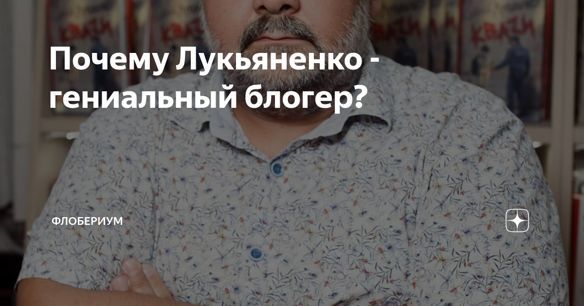 Почему Лукьяненко - гениальный блогер? | Флобериум | Дзен