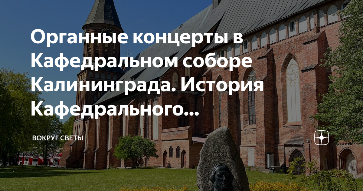 Кафедральный собор калининград схема зала Презентация по музыкальной литературе "История крупнейшего органа России"