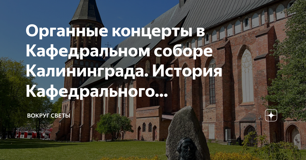 Концерты в кафедральном соборе в калининграде расписание