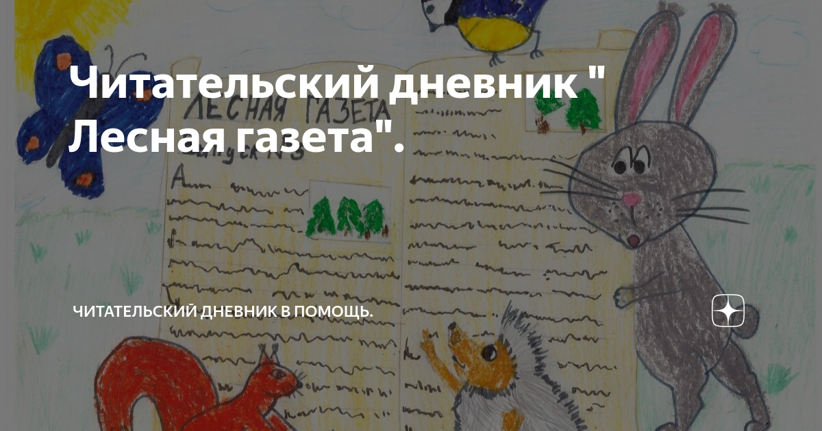 Читательский дневник " Лесная газета". | Читательский дневник - Лето с ...