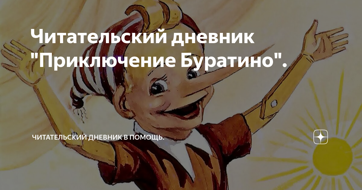 Читательский дневник "Приключение Буратино". | Читательский дневник ...