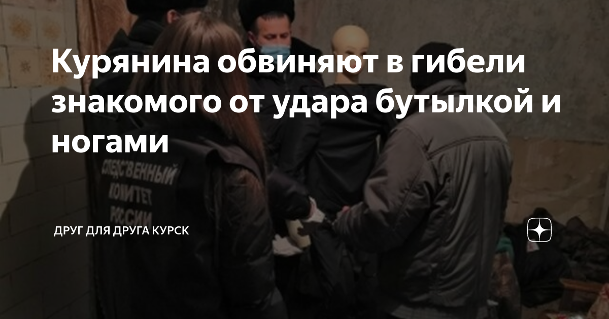 друг для друга курск новости сегодня последние