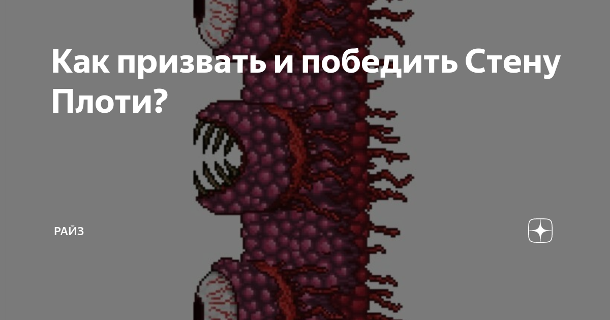 Почему не призывается стена плоти. Почему не призывается стена плоти