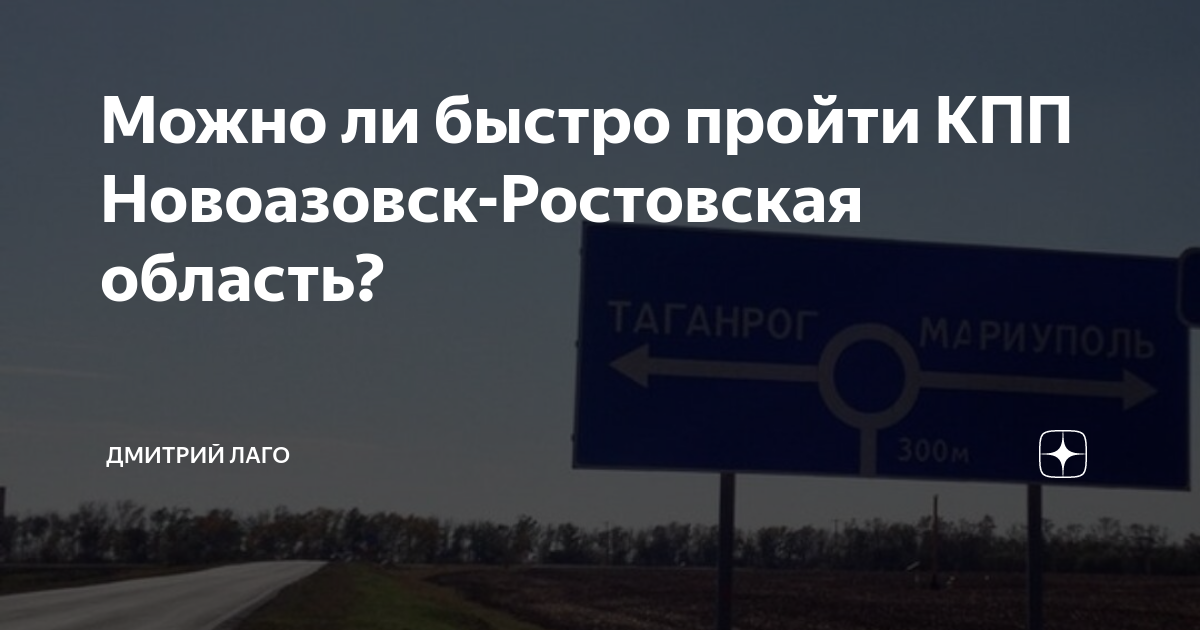 Новоазовск пограничный пункт. Пропускной пункт новоазовск. Новоазовск фото. Новоазовск фотографии. Новоазовск москва.